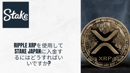 Ripple XRPを使用してStake Japanに入金するにはどうすればいいですか?
