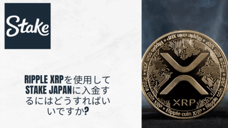 Ripple XRPを使用してStake Japanに入金するにはどうすればいいですか?