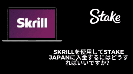 Skrillを使用してStake Japanに入金するにはどうすればいいですか？