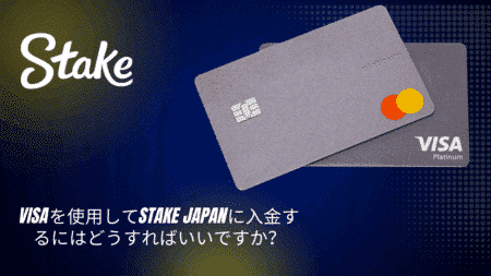 Visaを使用してStake Japanに入金するにはどうすればいいですか？