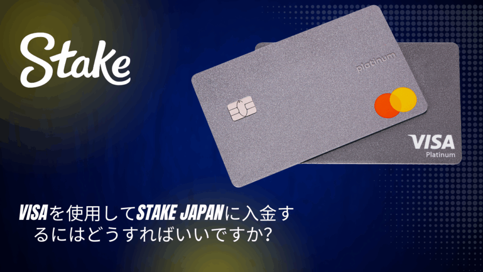 Visaを使用してStake Japanに入金するにはどうすればいいですか？