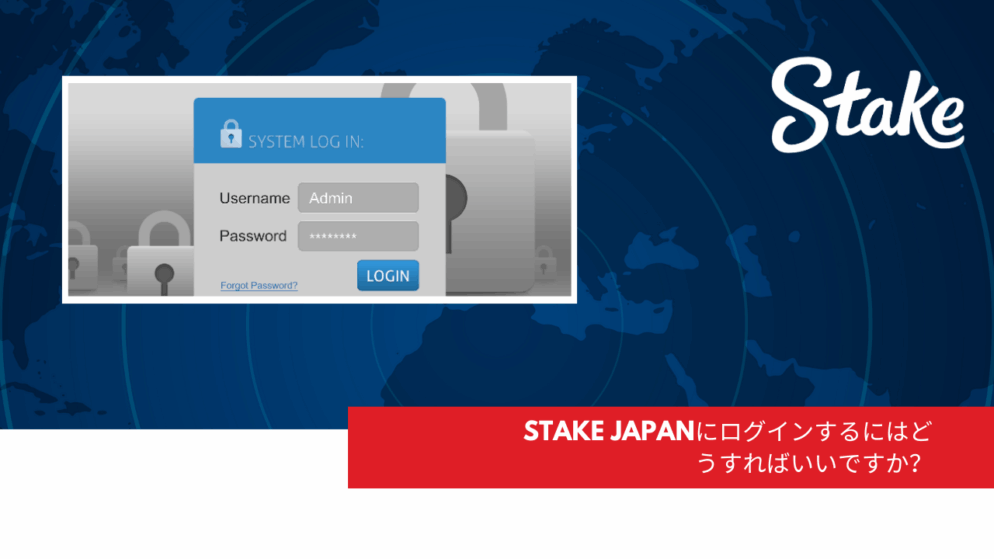 Stake Japanにログインするにはどうすればいいですか?