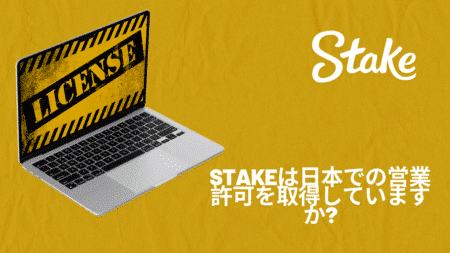 Stakeは日本での営業許可を取得していますか?