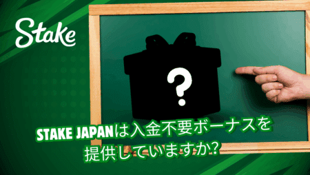 Stake Japanは入金不要ボーナスを提供していますか？