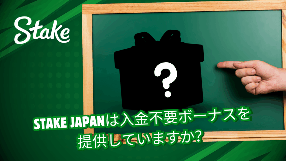 Stake Japanは入金不要ボーナスを提供していますか？