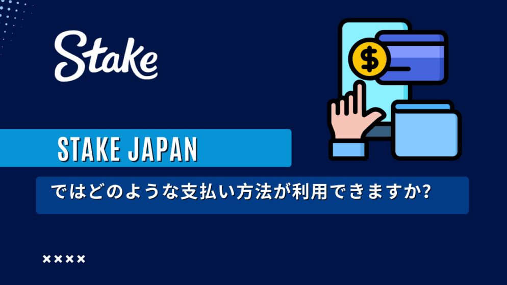 Stake Japanではどのような支払い方法が利用できますか?