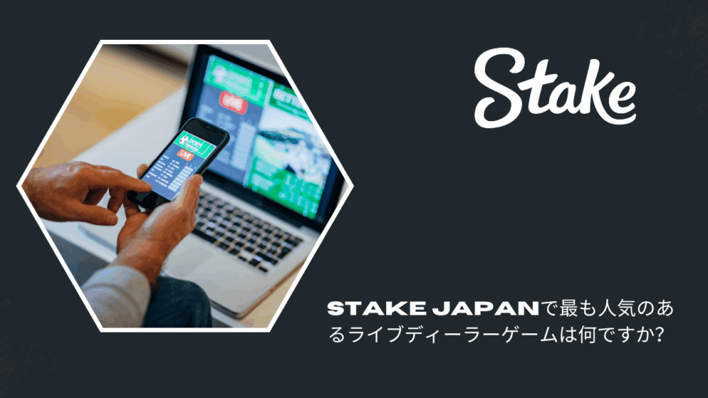 Stake Japanで最も人気のあるライブディーラーゲームは何ですか？