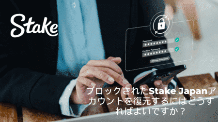 ブロックされたStake Japanアカウントを復元するにはどうすればよいですか？