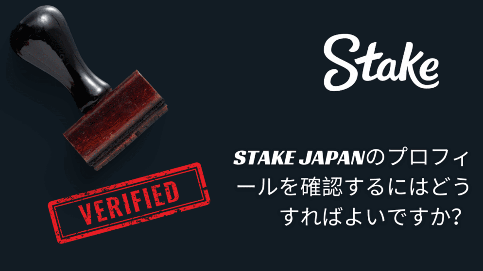 Stake Japanのプロフィールを確認するにはどうすればよいですか?