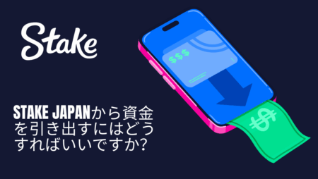 Stake Japanから資金を引き出すにはどうすればいいですか?
