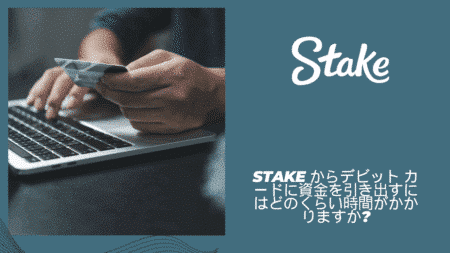 Stake からデビット カードに資金を引き出すにはどのくらい時間がかかりますか?