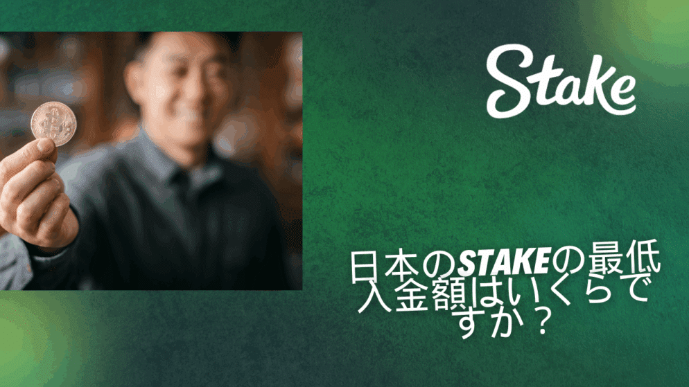 日本のStakeの最低入金額はいくらですか?