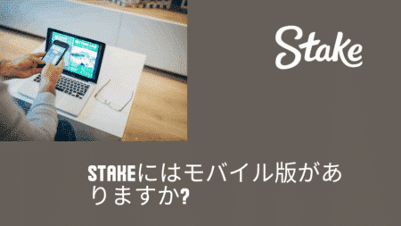 Stakeにはモバイル版がありますか?