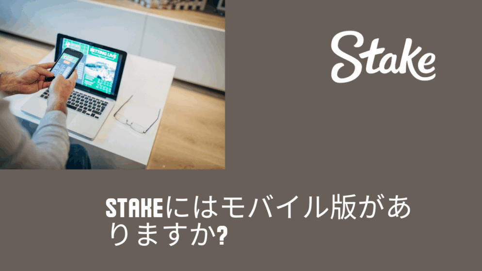 Stakeにはモバイル版がありますか?