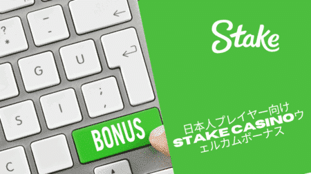 日本人プレイヤー向けStake Casinoウェルカムボーナス