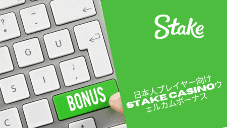 日本人プレイヤー向けStake Casinoウェルカムボーナス