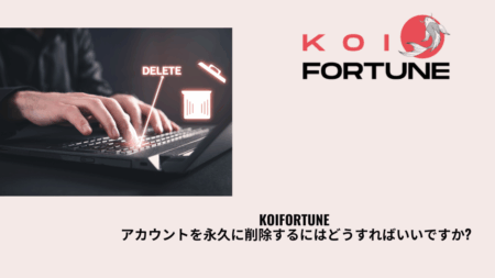 KoiFortune アカウントを永久に削除するにはどうすればいいですか?