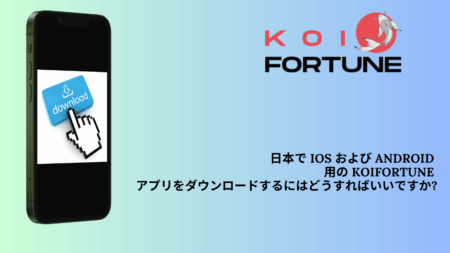 日本で iOS および Android 用の KoiFortune アプリをダウンロードするにはどうすればいいですか?