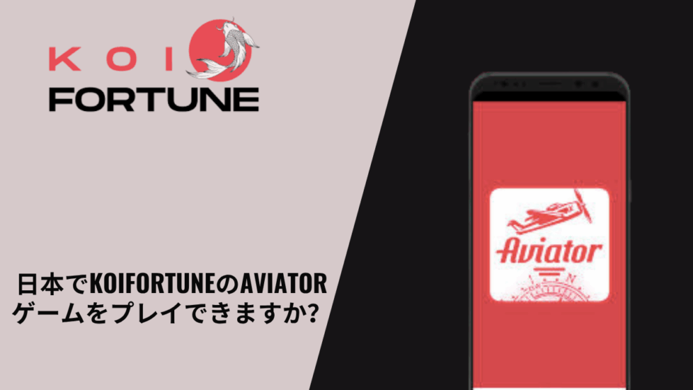 日本でKoiFortuneのAviatorゲームをプレイできますか？