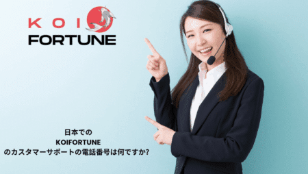 日本でのKoiFortuneのカスタマーサポートの電話番号は何ですか？