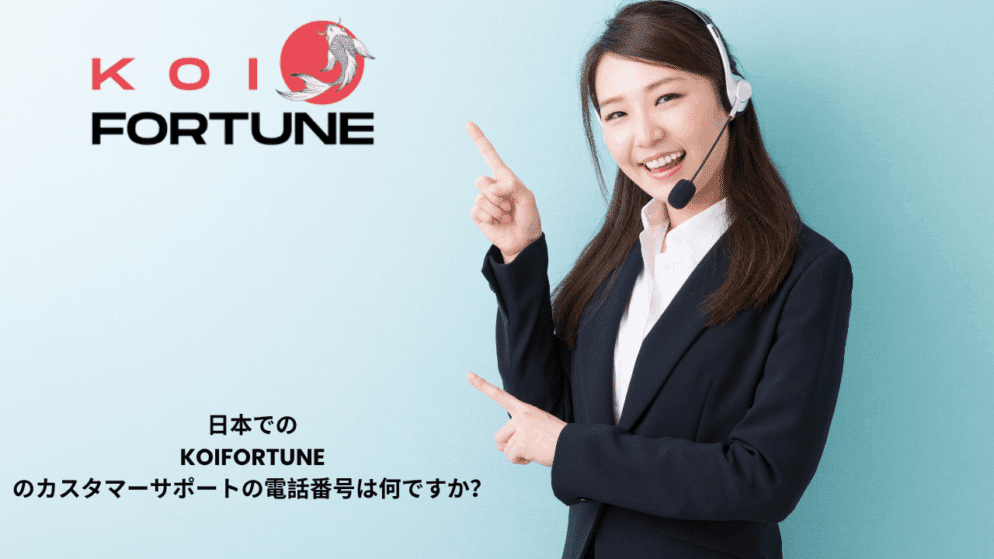 日本でのKoiFortuneのカスタマーサポートの電話番号は何ですか？