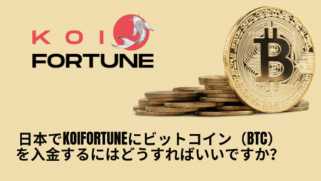 日本でKoiFortuneにビットコイン（BTC）を入金するにはどうすればいいですか？