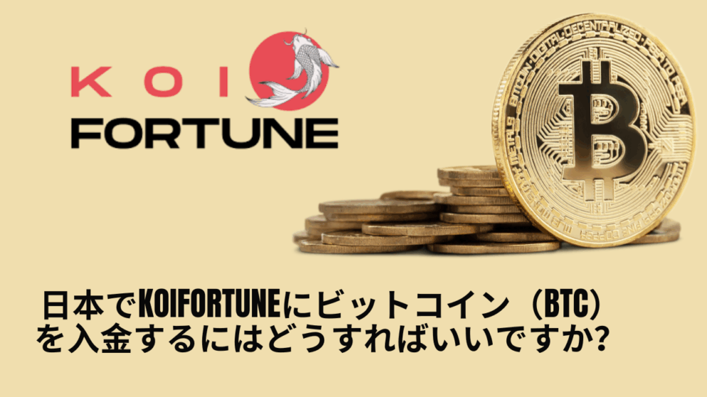 日本でKoiFortuneにビットコイン（BTC）を入金するにはどうすればいいですか？