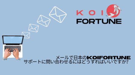 メールで日本のKoiFortuneサポートに問い合わせるにはどうすればいいですか？