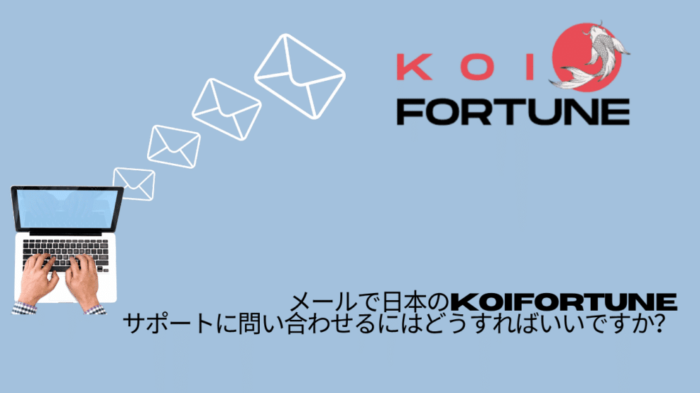 メールで日本のKoiFortuneサポートに問い合わせるにはどうすればいいですか？