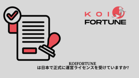 KoiFortune は日本で正式に運営ライセンスを受けていますか?