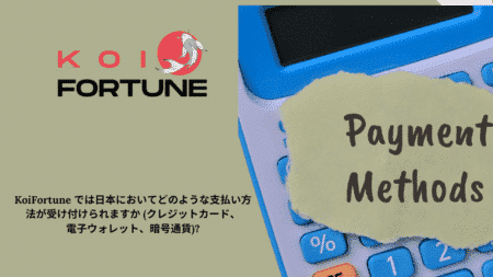 KoiFortune では日本においてどのような支払い方法が受け付けられますか (クレジットカード、電子ウォレット、暗号通貨)?