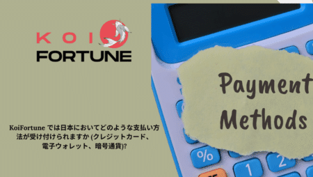 KoiFortune では日本においてどのような支払い方法が受け付けられますか (クレジットカード、電子ウォレット、暗号通貨)?