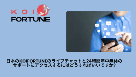 日本のKoiFortuneのライブチャットと24時間年中無休のサポートにアクセスするにはどうすればいいですか?
