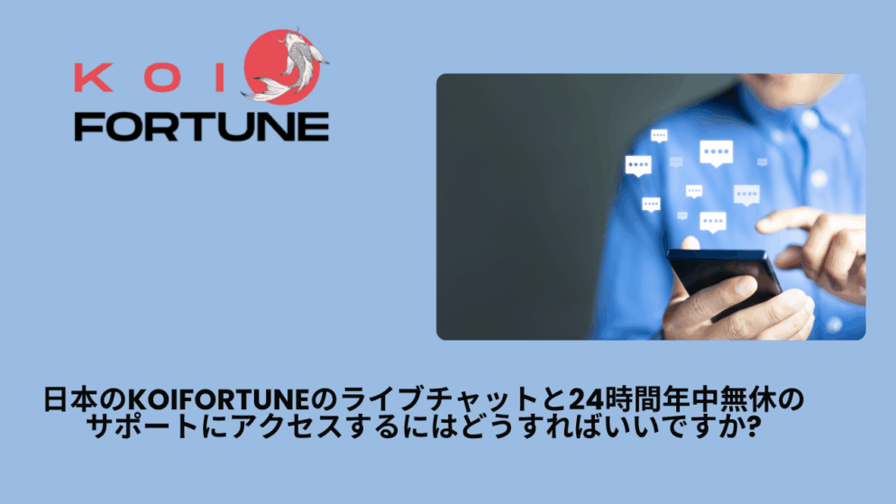 日本のKoiFortuneのライブチャットと24時間年中無休のサポートにアクセスするにはどうすればいいですか?