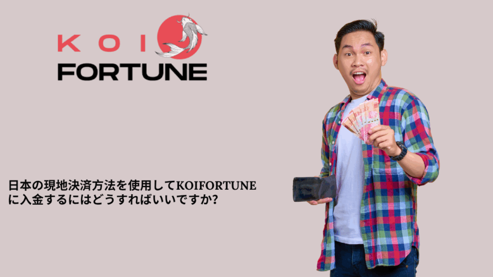 日本の現地決済方法を使用してKoiFortuneに入金するにはどうすればいいですか？