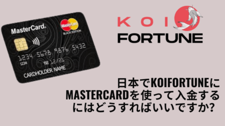 日本でKoiFortuneにMasterCardを使って入金するにはどうすればいいですか？