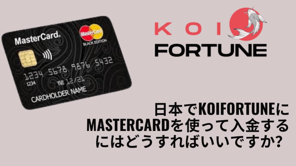 日本でKoiFortuneにMasterCardを使って入金するにはどうすればいいですか？