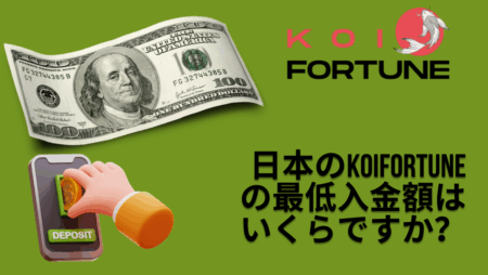 日本のKoiFortuneの最低入金額はいくらですか？