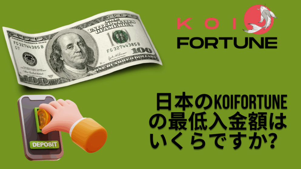 日本のKoiFortuneの最低入金額はいくらですか？