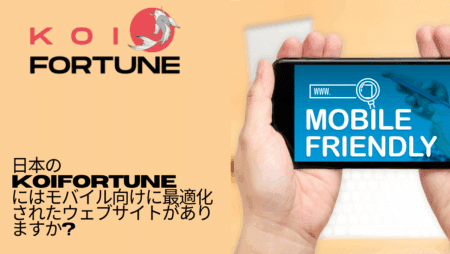 日本のKoiFortuneにはモバイル向けに最適化されたウェブサイトがありますか?