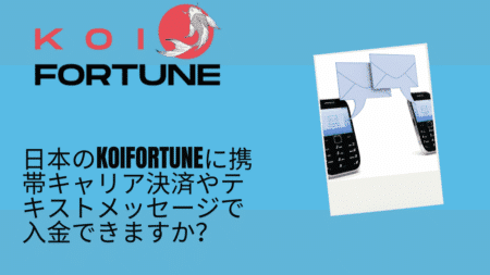 日本のKoiFortuneに携帯キャリア決済やテキストメッセージで入金できますか？