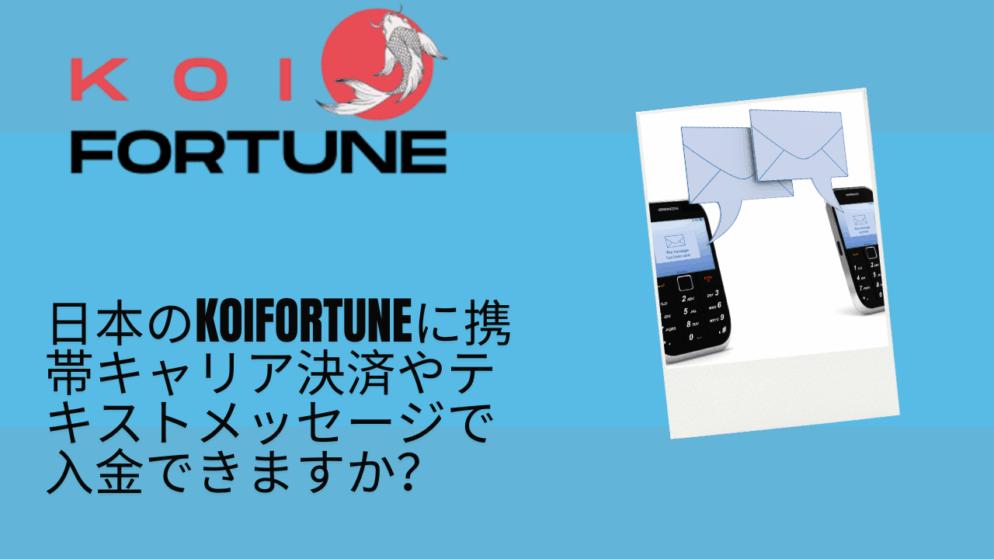 日本のKoiFortuneに携帯キャリア決済やテキストメッセージで入金できますか？