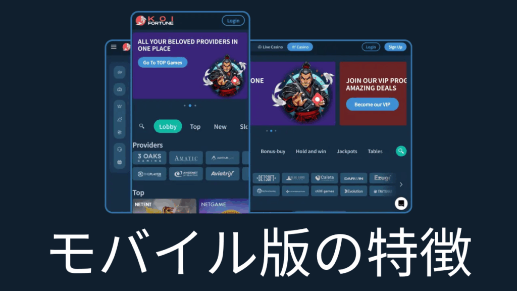 モバイル版の特徴