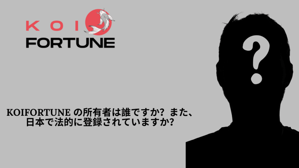KoiFortune の所有者は誰ですか？また、日本で法的に登録されていますか？