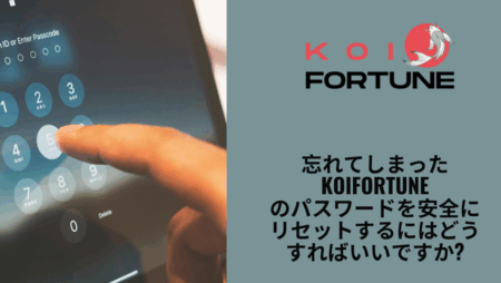 忘れてしまったKoiFortuneのパスワードを安全にリセットするにはどうすればいいですか?