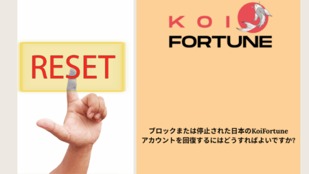 ブロックまたは停止された日本のKoiFortuneアカウントを回復するにはどうすればよいですか?