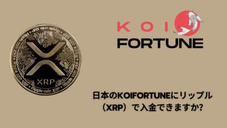 日本のKoiFortuneにリップル（XRP）で入金できますか？