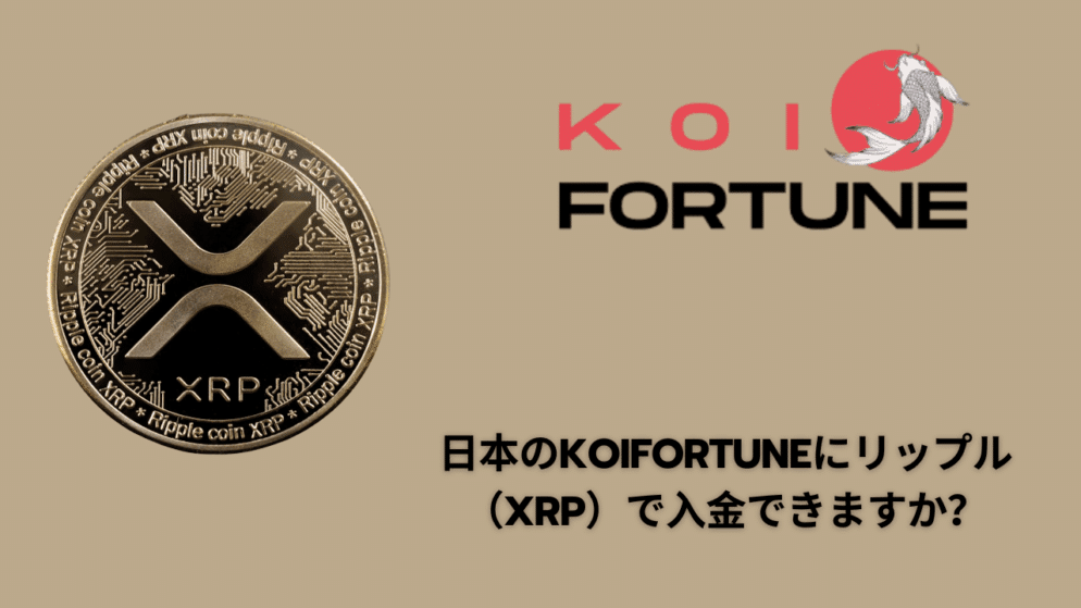 日本のKoiFortuneにリップル（XRP）で入金できますか？