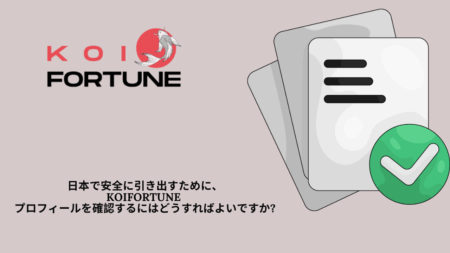 日本で安全に引き出すために、KoiFortune プロフィールを確認するにはどうすればよいですか?
