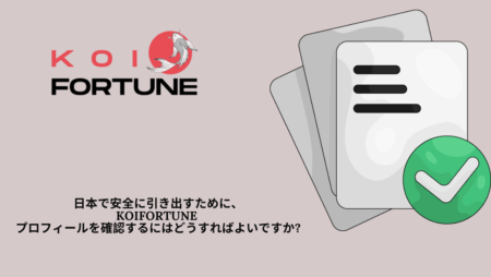 日本で安全に引き出すために、KoiFortune プロフィールを確認するにはどうすればよいですか?